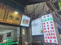 -清真馬峰小炒泡饃