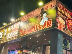 -乐乐大排档·30年老字号(浙江路店)