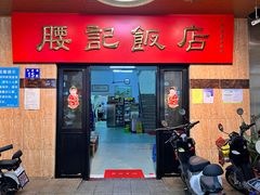 门面-腰记饭店(龙源路店)