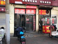 门面-海清宁记大馅云吞