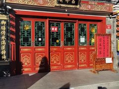 -富华斋饽饽铺·宫廷糕点·伴手礼(护国新天地店)