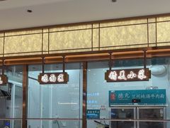 -德元兰州纯汤牛肉面(龙阳路店)