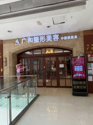 -深圳广和门诊部·整形医疗美容