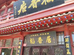 门面-稻香居锅贴(宋都御街店)