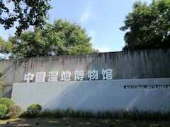 -中国湿地博物馆