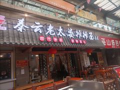 -秦云老太婆摊摊面(全国总店)