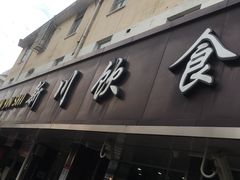 -新川饮食(新川小区店)