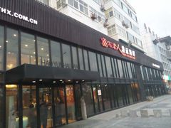 -浩运·海鲜青岛菜·海胆水饺(石老人店)