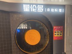-星伦多自助料理·涮烤一体(虹悦城店)
