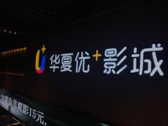-华夏优加影城(长和国际店)