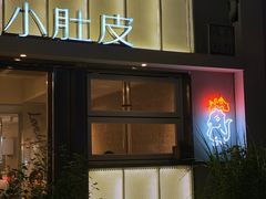 -小肚皮饮食店