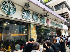 门面-添好运点心专门店(北角店)