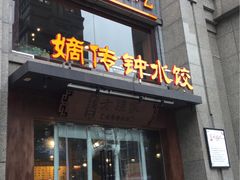 门面-协茂森老钟家(保利店)