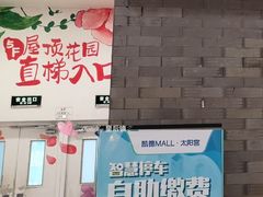 -凯德MALL太阳宫店-地下停车场