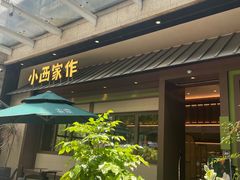-小西家作•精致蛋糕(富力爱丁堡店)