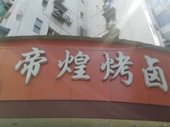 -帝煌烤卤(羊子街店)