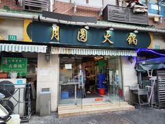 -月圆火锅(宁海东路二店)