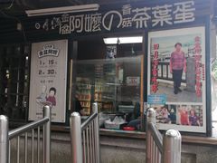 -金盆阿嬷香菇茶叶蛋(玄光店)