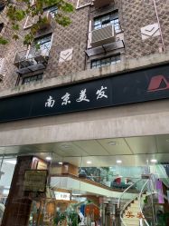 -南京美发店