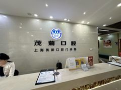 -茂菊口腔连锁(浦东南路店)
