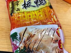 -章云板鸭(评事街店)