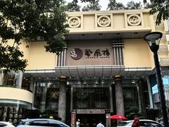 -凤凰楼酒家·粤宴点心(华强北店)