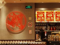 -潮界(虹桥新天地店)