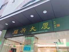 -福兴大厦