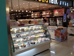 面包甜点陈列柜-BreadTalk面包新语·烘焙蛋糕(金光华广场店)