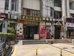 -老长沙龙虾馆·聚会餐厅(白石洲店)