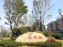 -光明港公园