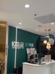 -悦指间美甲美睫