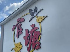 -官塘兄弟·潮汕牛肉店(官塘总店)