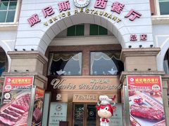 -中山威尼斯西餐厅(三乡总店)