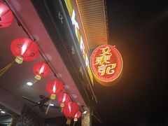 -文东记(马里士他路)