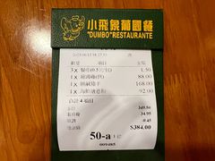 -小飞象葡国餐