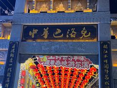 -中华巴洛克风情街