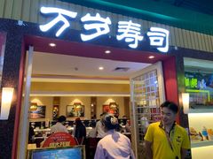 门面-万岁寿司(芳村店)