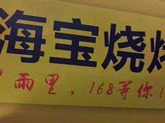 -龚海宝· 烧烤· 羊肉原切挂糊更好吃(庄市店)