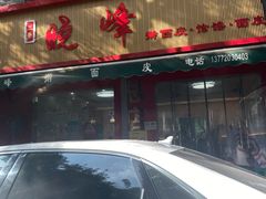 -晓峰手工擀面皮(新民街总店)