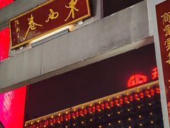 -东西巷