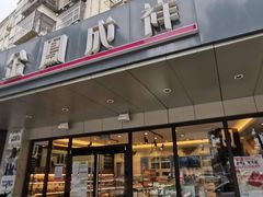 -金凤成祥(旧宫二店)