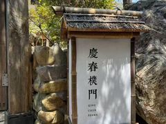 -庆春朴门