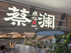 -蔡澜点心·粤菜(新街口IFCX店)