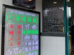 -七爷清汤腩·港式茶餐厅(世博店)