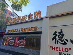 -老德州四合院·德州菜(天衢路店)