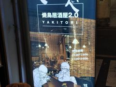 -烧鸟横丁(联发文创口岸店)