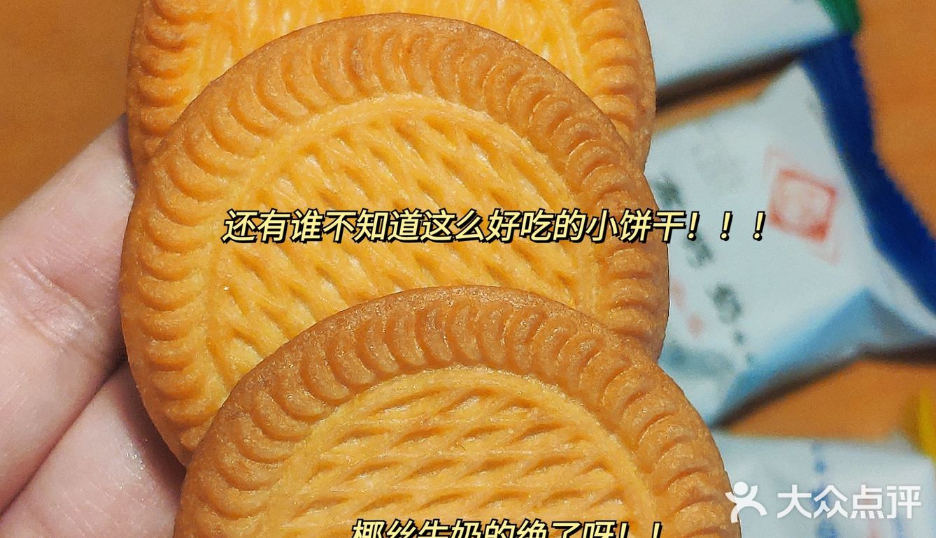 这个小饼干有人知道吗 好好吃！ 童年记忆又回来了！！