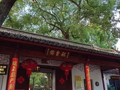 -秋霞圃