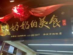-奶奶的美食(悦立方店)